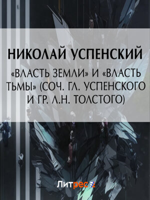cover image of «Власть земли» и «Власть тьмы» (соч. Гл. Успенского и гр. Л.Н. Толстого)